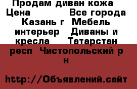 Продам диван кожа › Цена ­ 3 000 - Все города, Казань г. Мебель, интерьер » Диваны и кресла   . Татарстан респ.,Чистопольский р-н